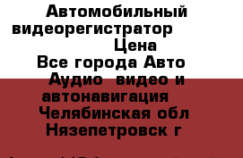 Автомобильный видеорегистратор Car camcorder GS8000L › Цена ­ 2 990 - Все города Авто » Аудио, видео и автонавигация   . Челябинская обл.,Нязепетровск г.